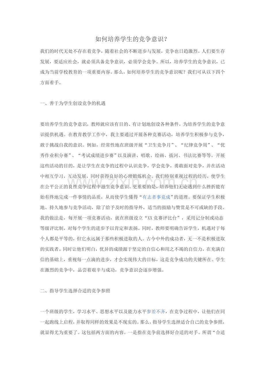 如何培养学生的竞争意识？.doc_第1页