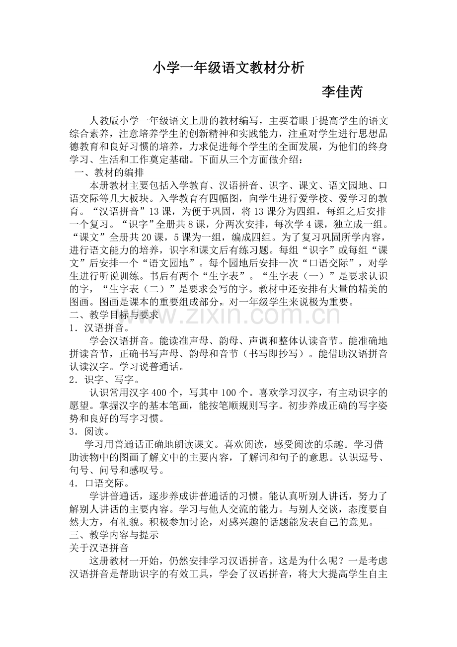 小学一年级语文教材分析.doc_第1页