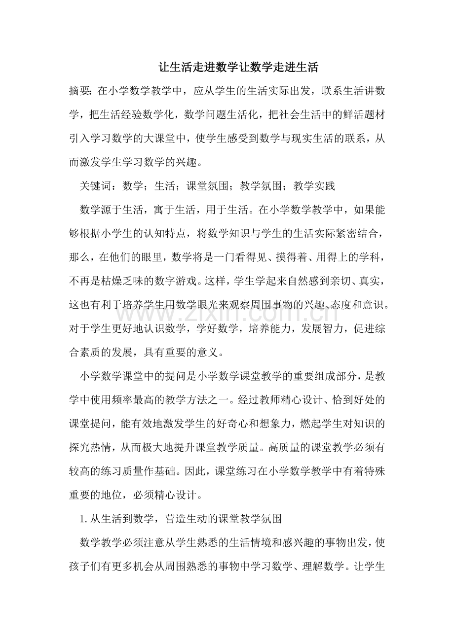 让生活走进数学让数学走进生活.doc_第1页