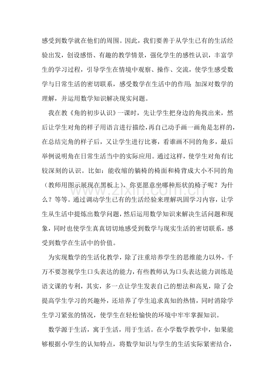 让生活走进数学让数学走进生活.doc_第2页
