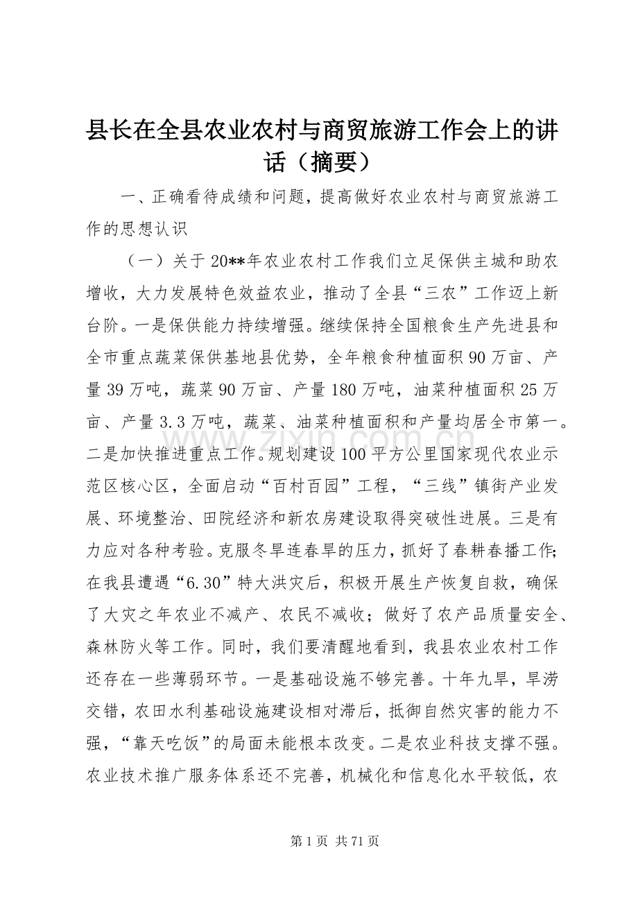 县长在全县农业农村与商贸旅游工作会上的讲话发言（摘要）_1.docx_第1页