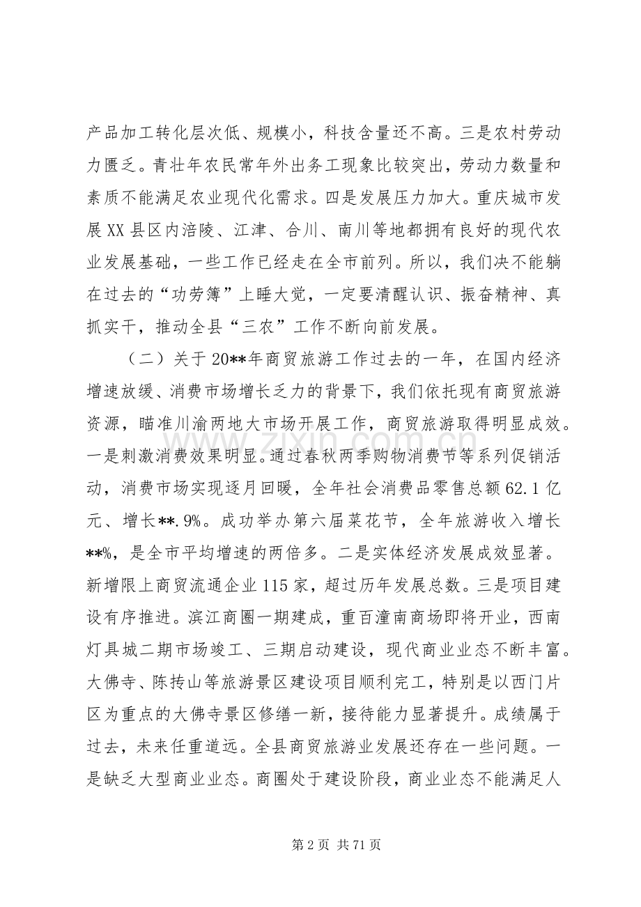 县长在全县农业农村与商贸旅游工作会上的讲话发言（摘要）_1.docx_第2页