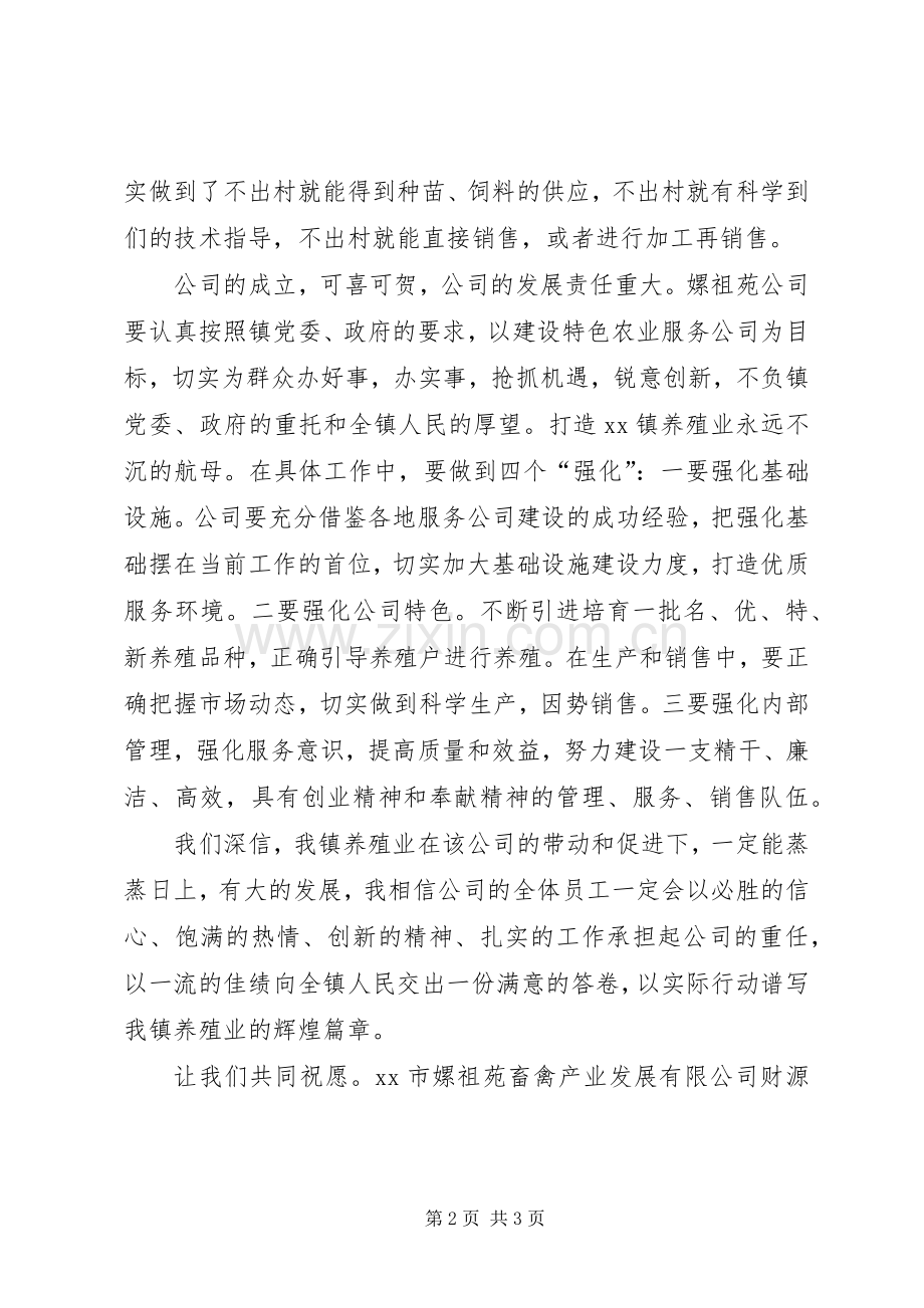 在畜禽产业发展公司开幕式上讲话发言.docx_第2页