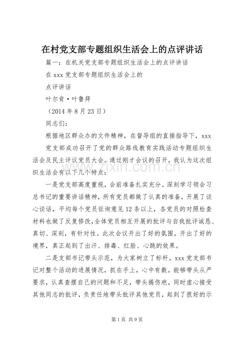 在村党支部专题组织生活会上的点评讲话发言.docx_第1页