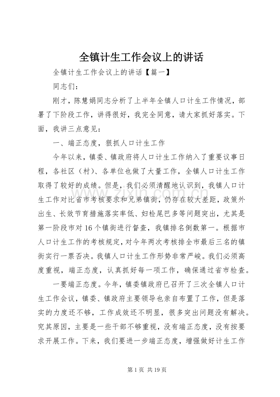全镇计生工作会议上的讲话发言.docx_第1页