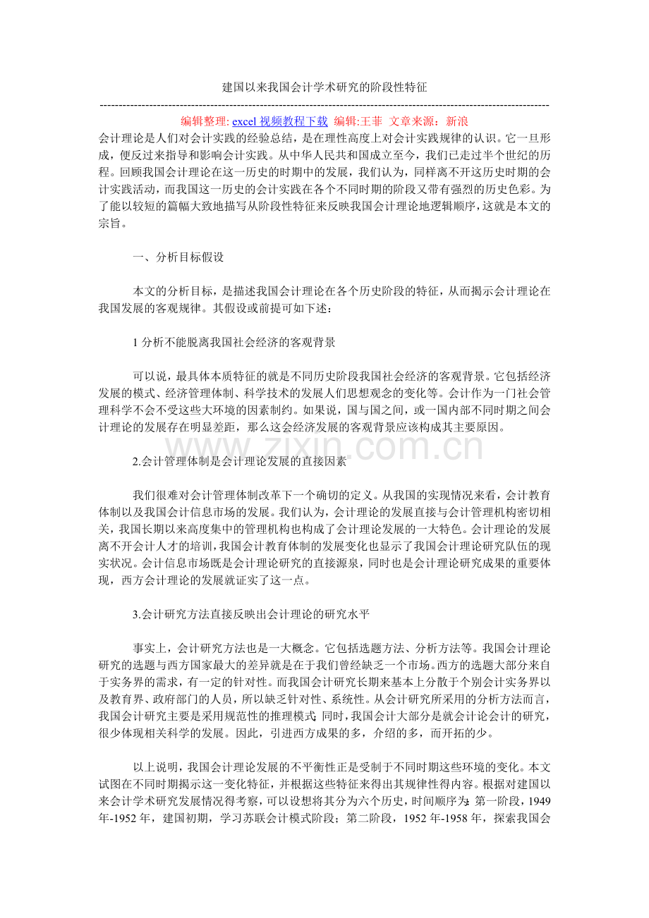 建国以来我国会计学术研究的阶段性特征.doc_第1页