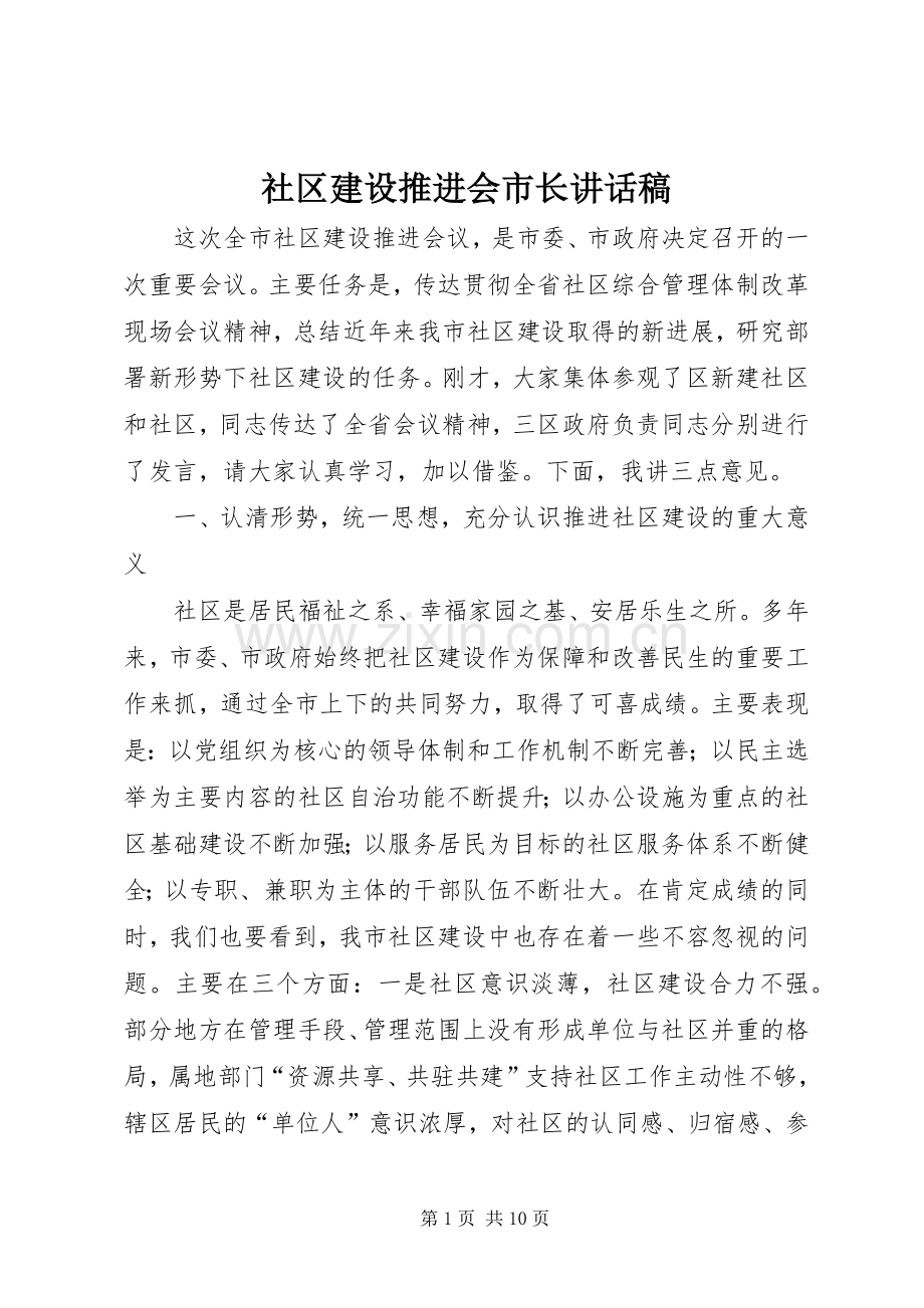 社区建设推进会市长讲话发言稿.docx_第1页
