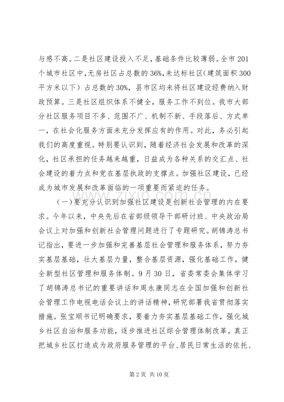社区建设推进会市长讲话发言稿.docx_第2页