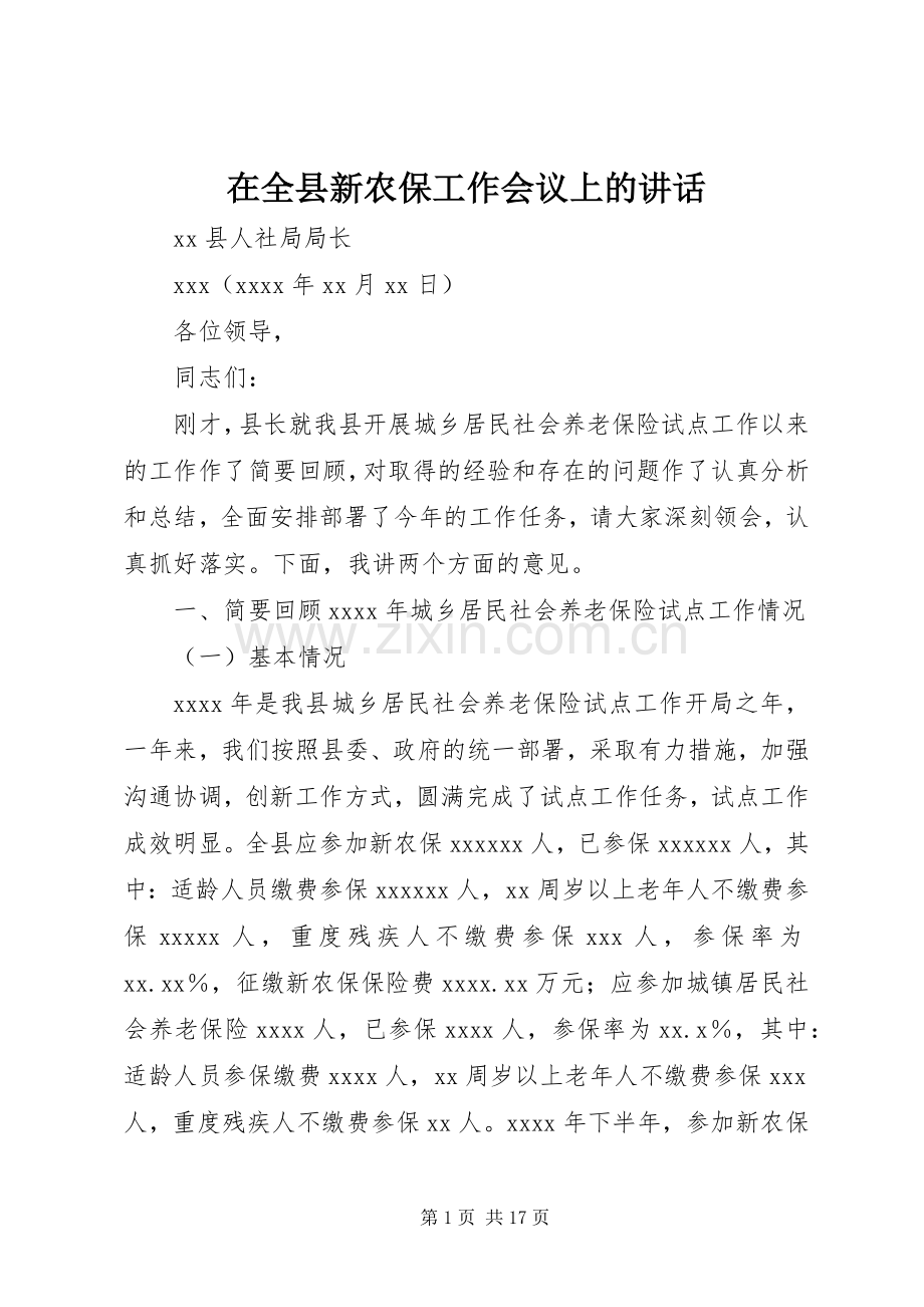 在全县新农保工作会议上的讲话发言.docx_第1页