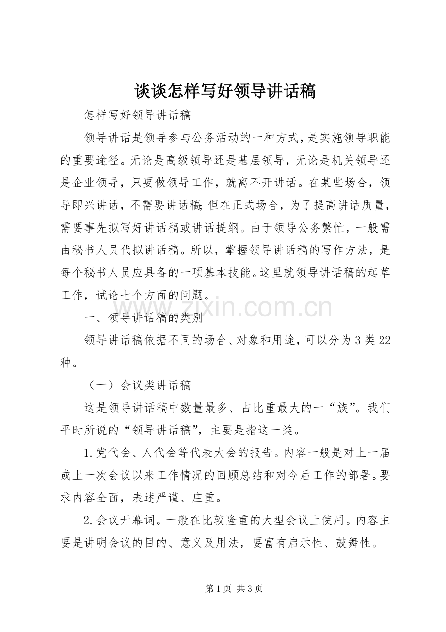 谈谈怎样写好领导讲话发言稿_1.docx_第1页