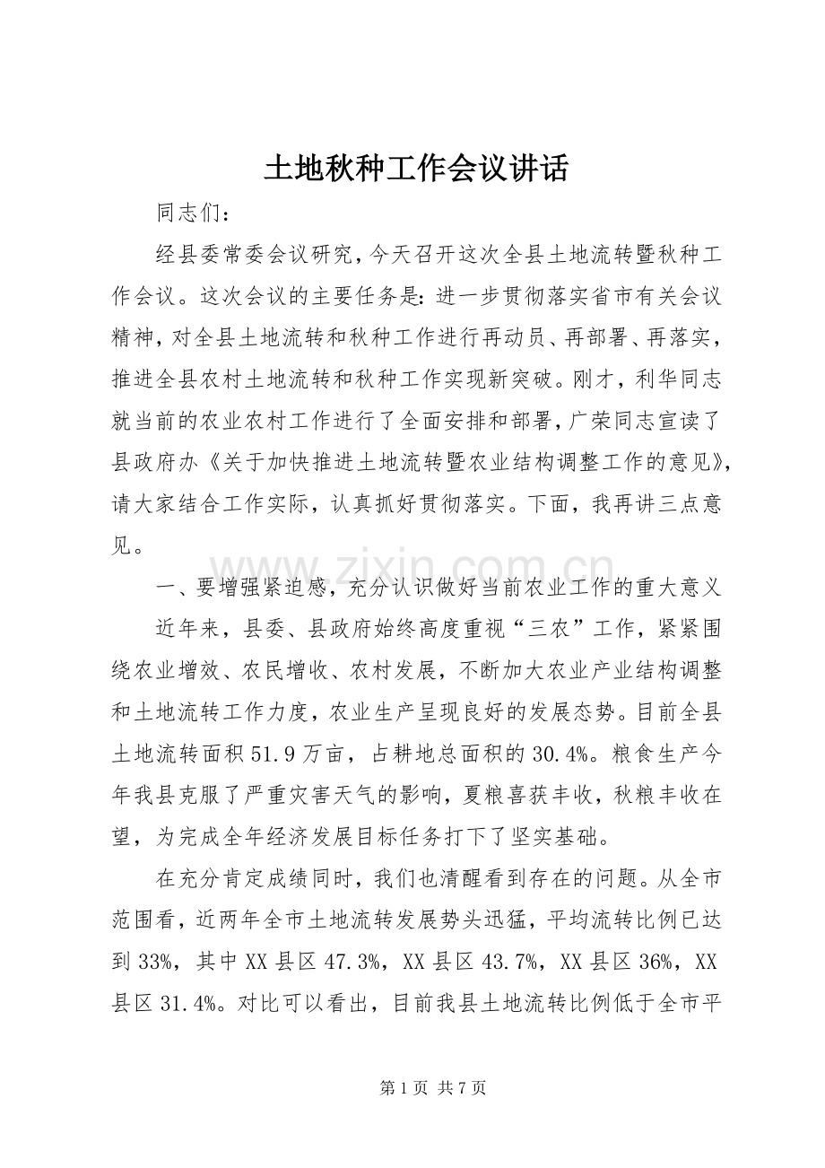 土地秋种工作会议讲话发言.docx_第1页