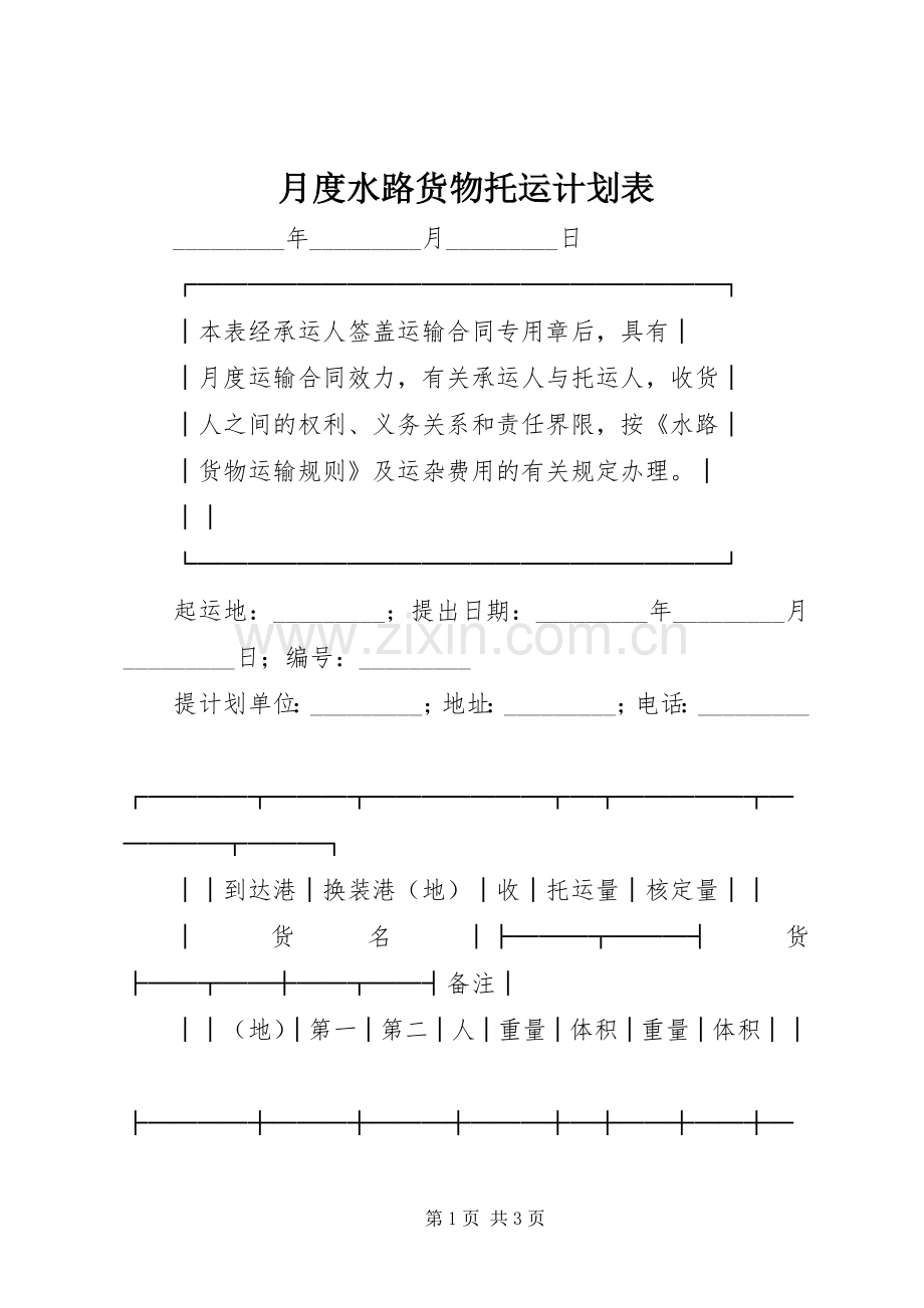 月度水路货物托运计划表(2).docx_第1页