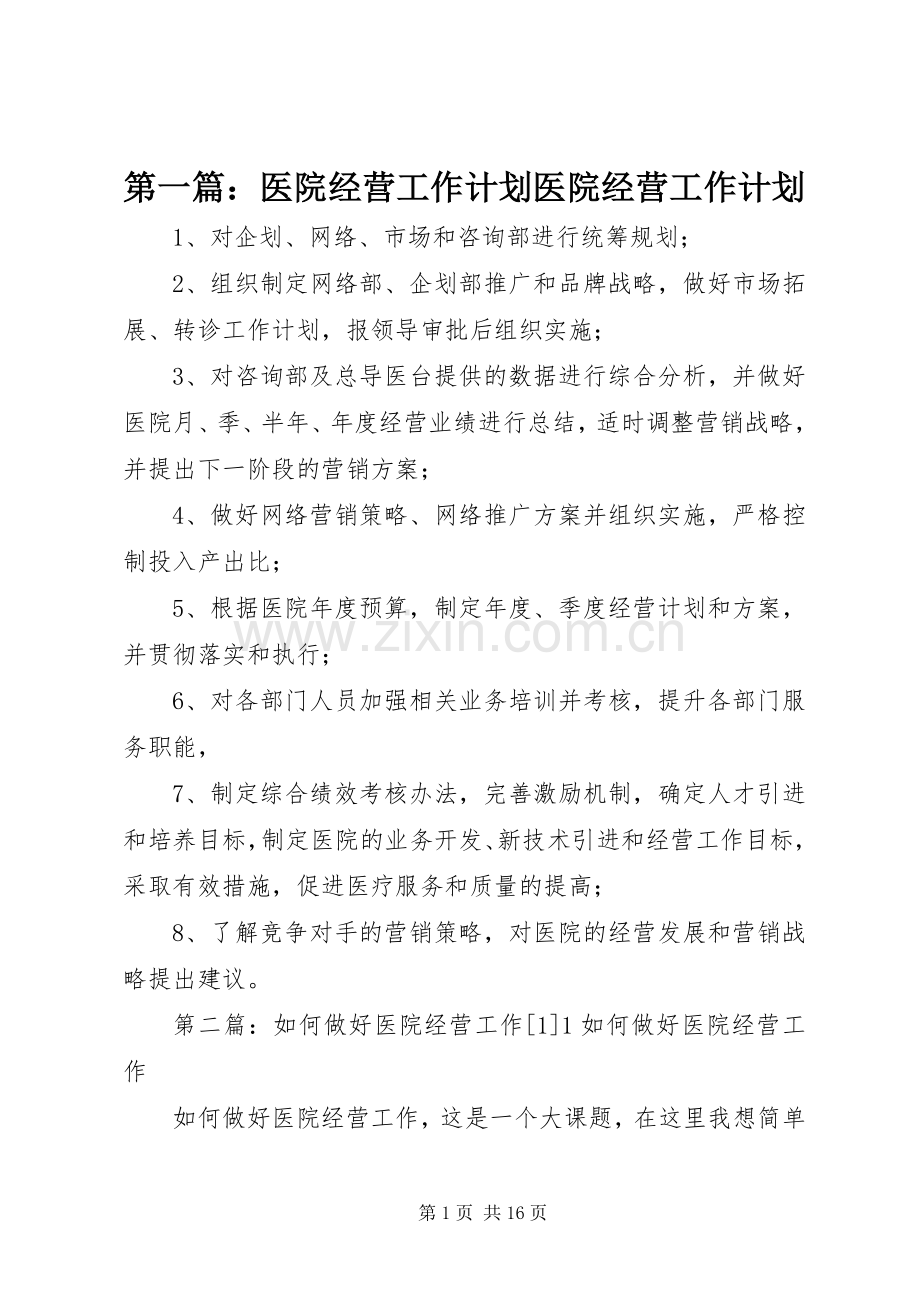 第一篇：医院经营工作计划医院经营工作计划.docx_第1页