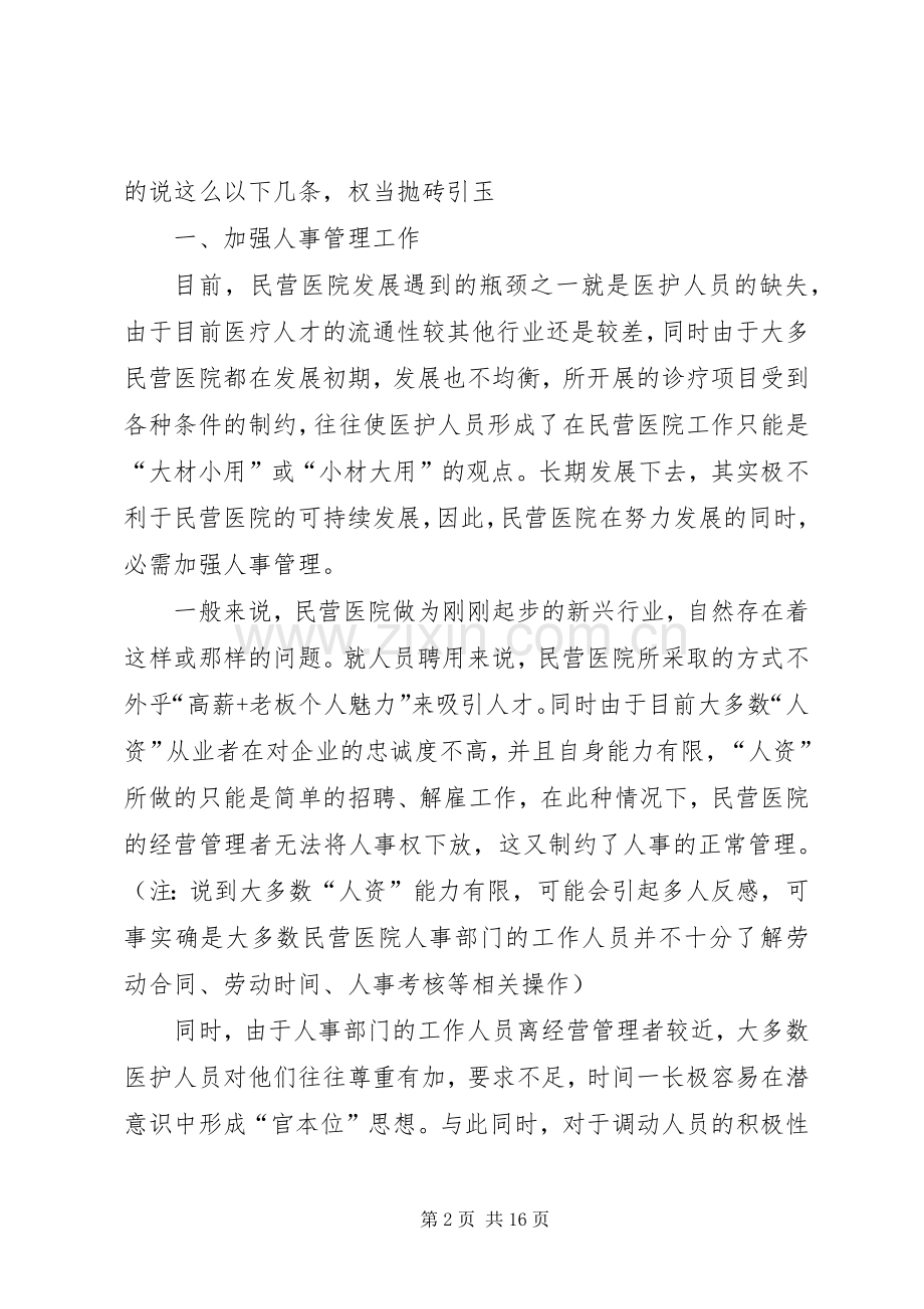 第一篇：医院经营工作计划医院经营工作计划.docx_第2页