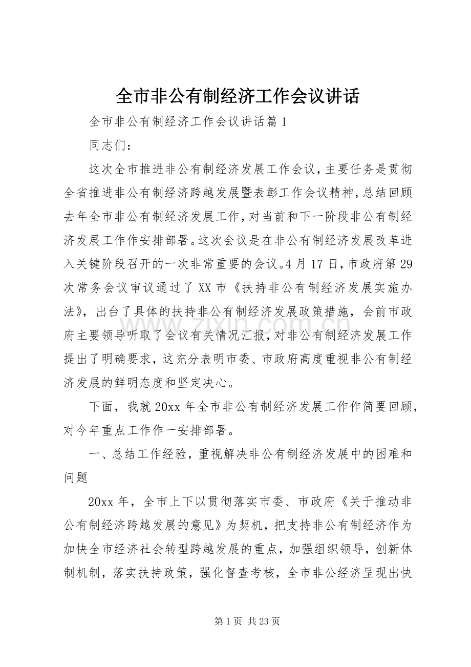 全市非公有制经济工作会议讲话发言.docx_第1页