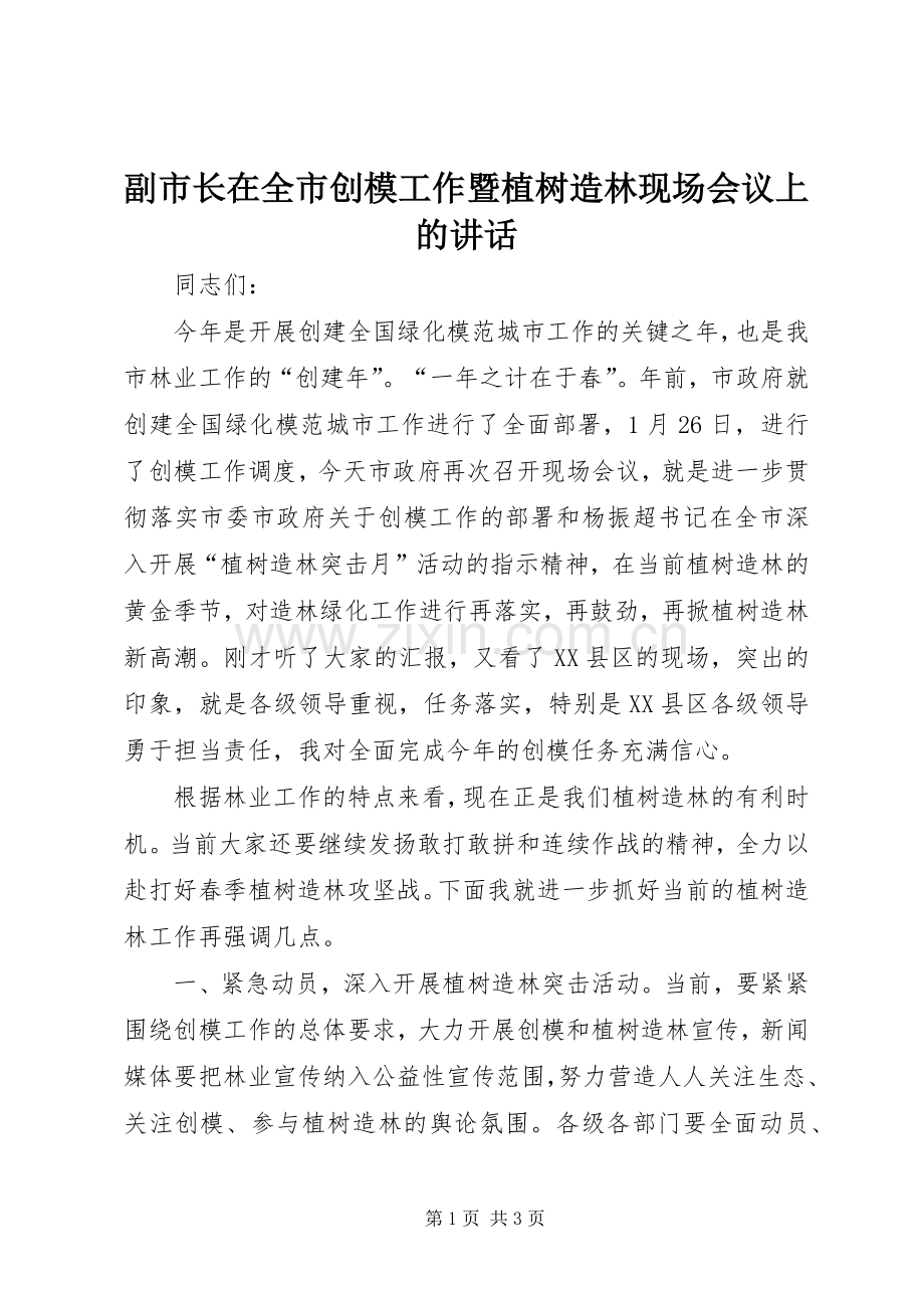 副市长在全市创模工作暨植树造林现场会议上的讲话发言.docx_第1页