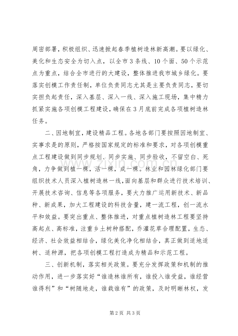 副市长在全市创模工作暨植树造林现场会议上的讲话发言.docx_第2页