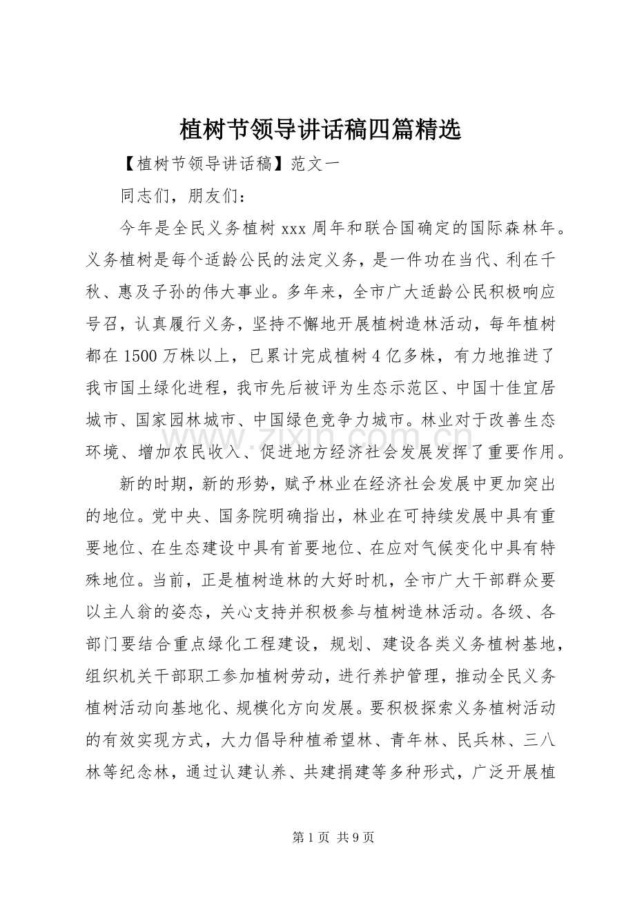 植树节领导讲话发言稿四篇.docx_第1页