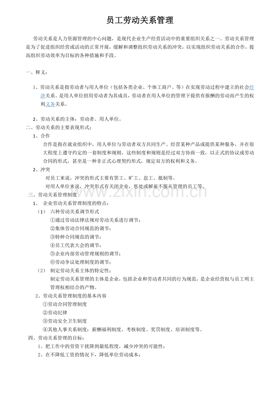 劳动关系管理标准流程.doc_第1页