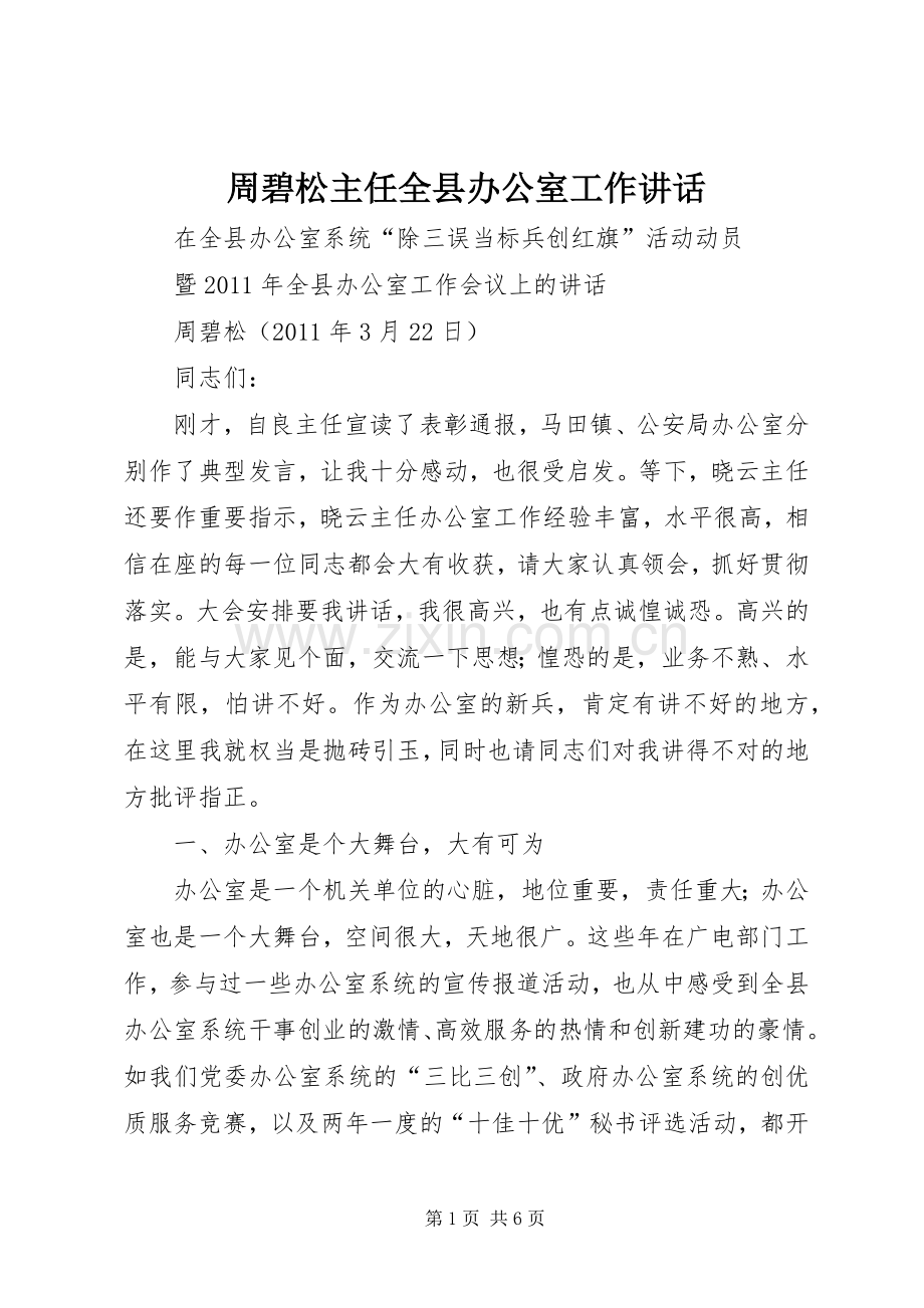 周碧松主任全县办公室工作讲话发言.docx_第1页