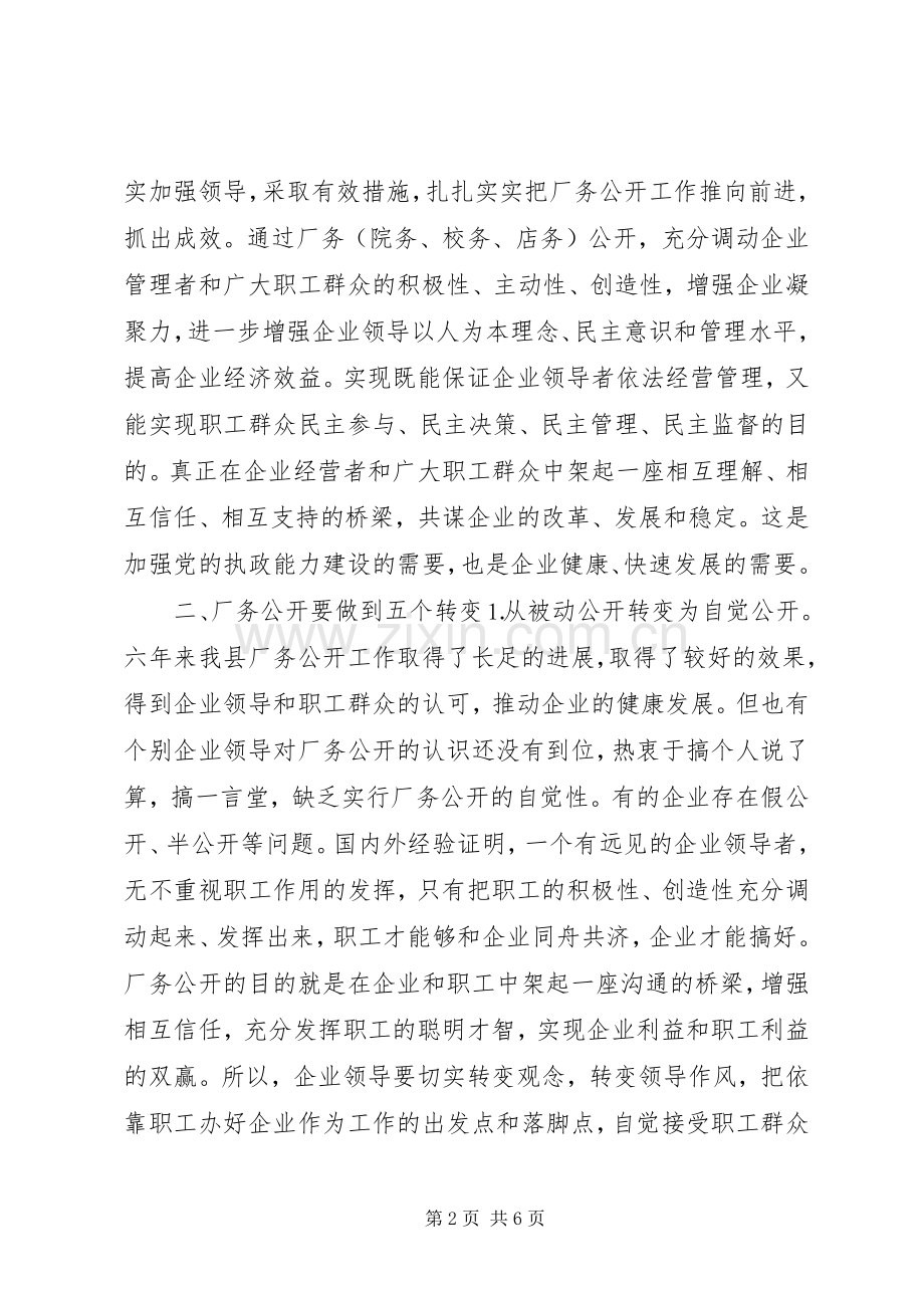 县委书记在X公司厂务公开会上的讲话发言提纲.docx_第2页