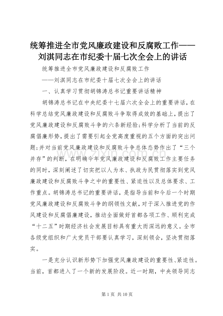 统筹推进全市党风廉政建设和反腐败工作——刘淇同志在市纪委十届七次全会上的讲话发言.docx_第1页