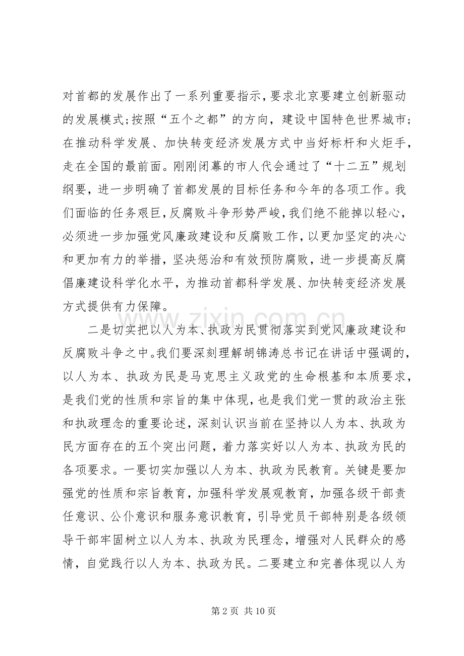 统筹推进全市党风廉政建设和反腐败工作——刘淇同志在市纪委十届七次全会上的讲话发言.docx_第2页