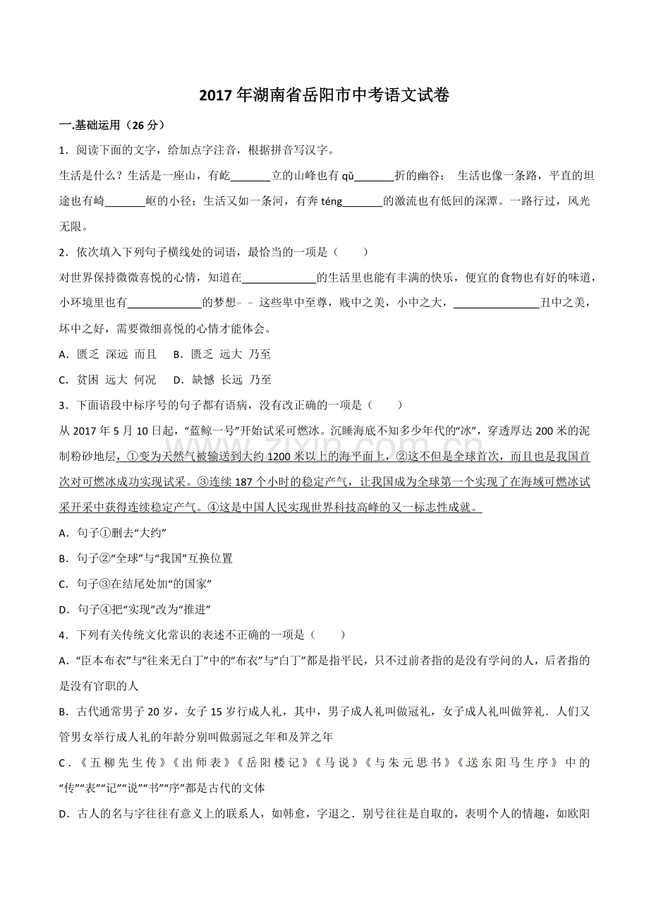 湖南省岳阳市2017年中考语文试题含答案.doc_第1页