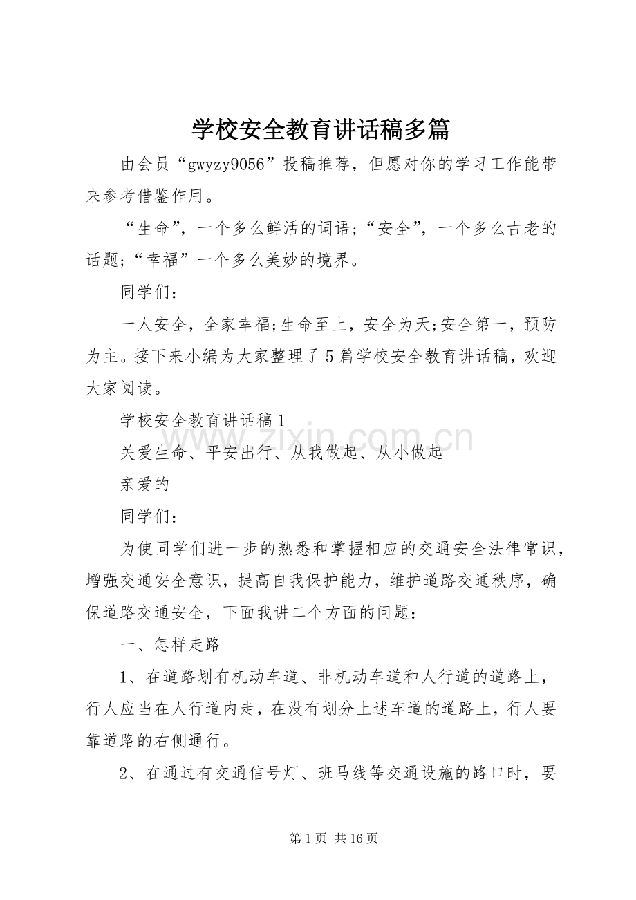 学校安全教育讲话发言稿多篇.docx_第1页