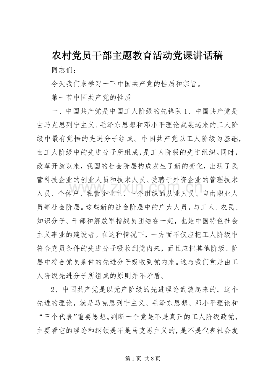 农村党员干部主题教育活动党课讲话发言稿.docx_第1页