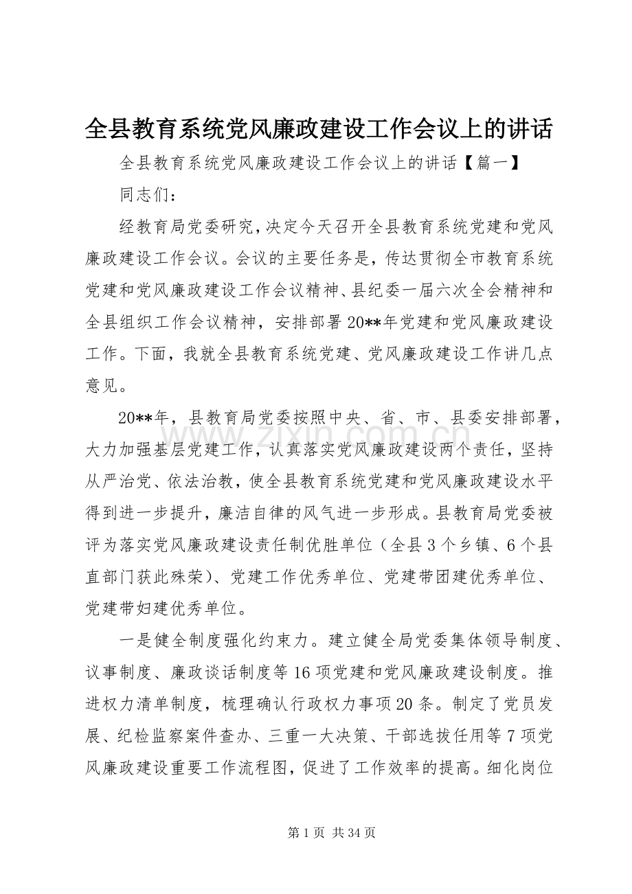 全县教育系统党风廉政建设工作会议上的讲话发言.docx_第1页