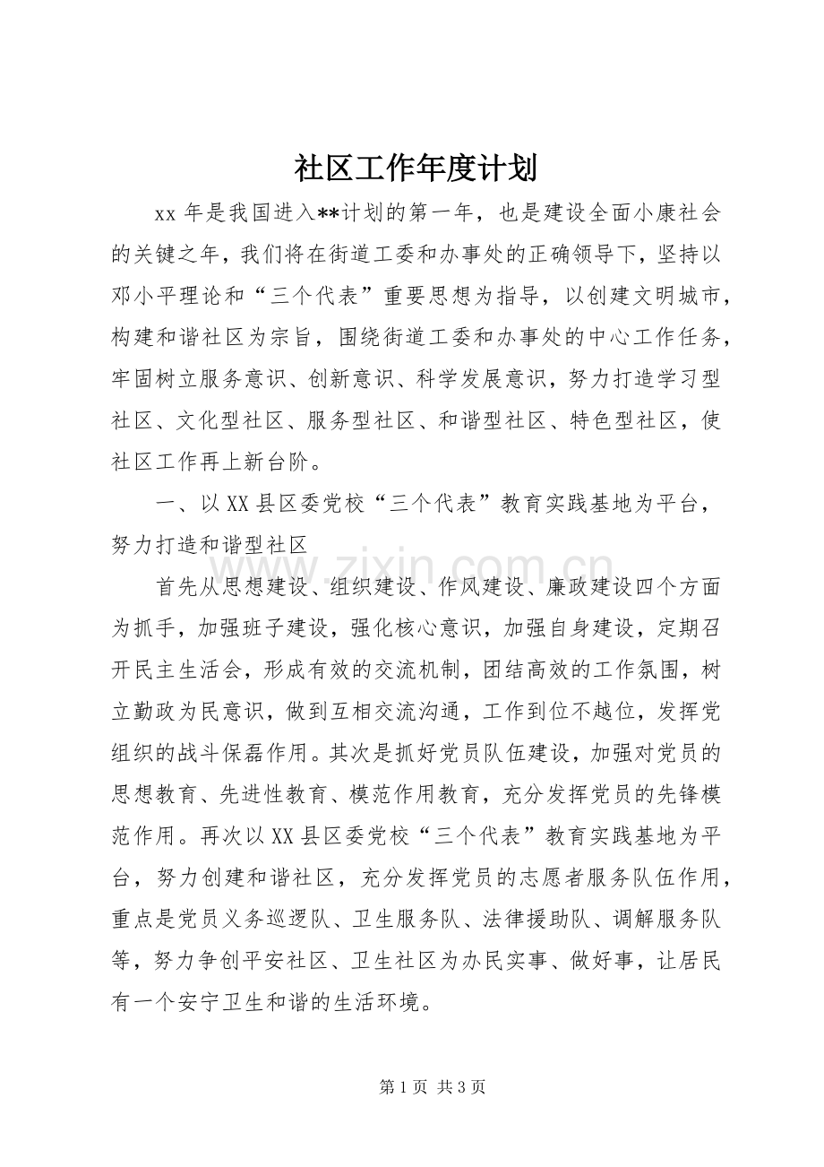 社区工作年度计划.docx_第1页