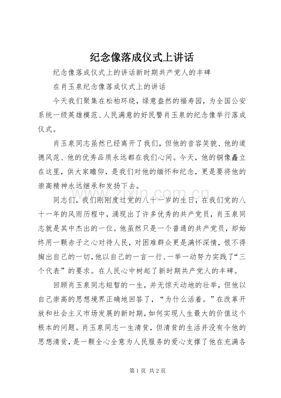 纪念像落成仪式上讲话发言.docx_第1页