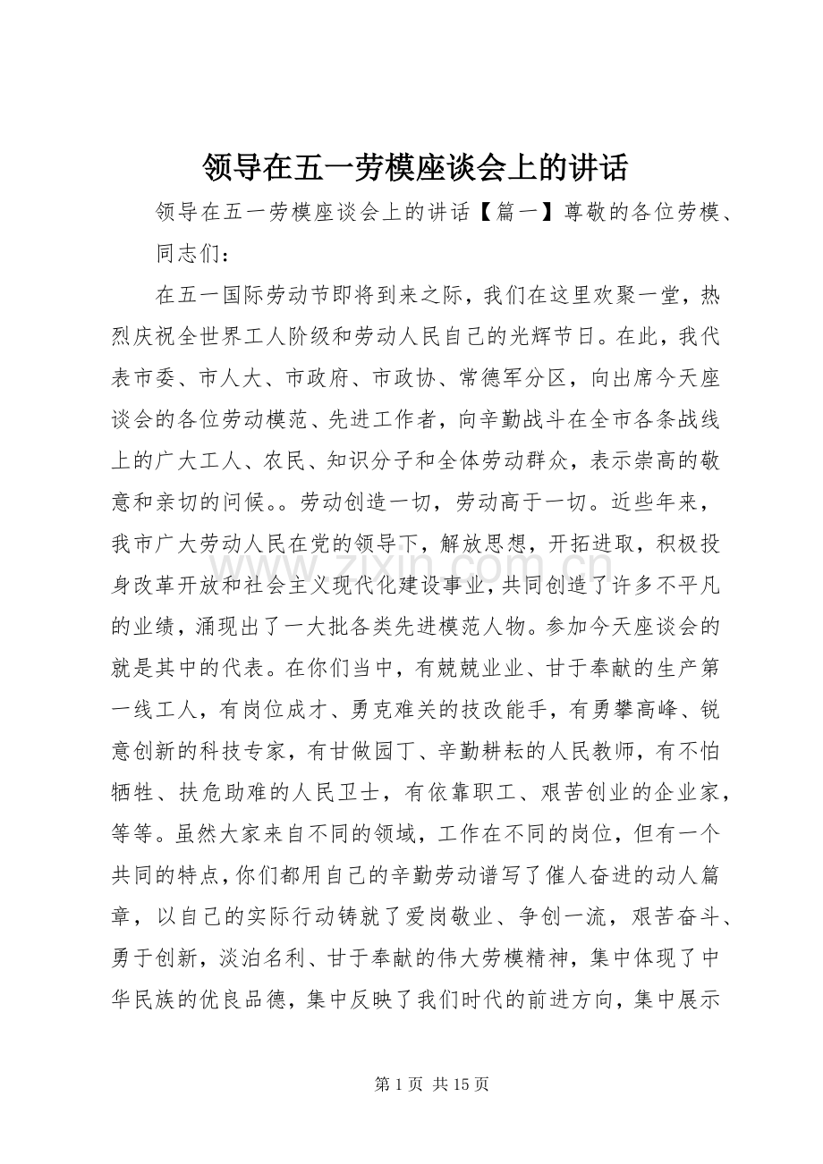 领导在五一劳模座谈会上的讲话发言.docx_第1页
