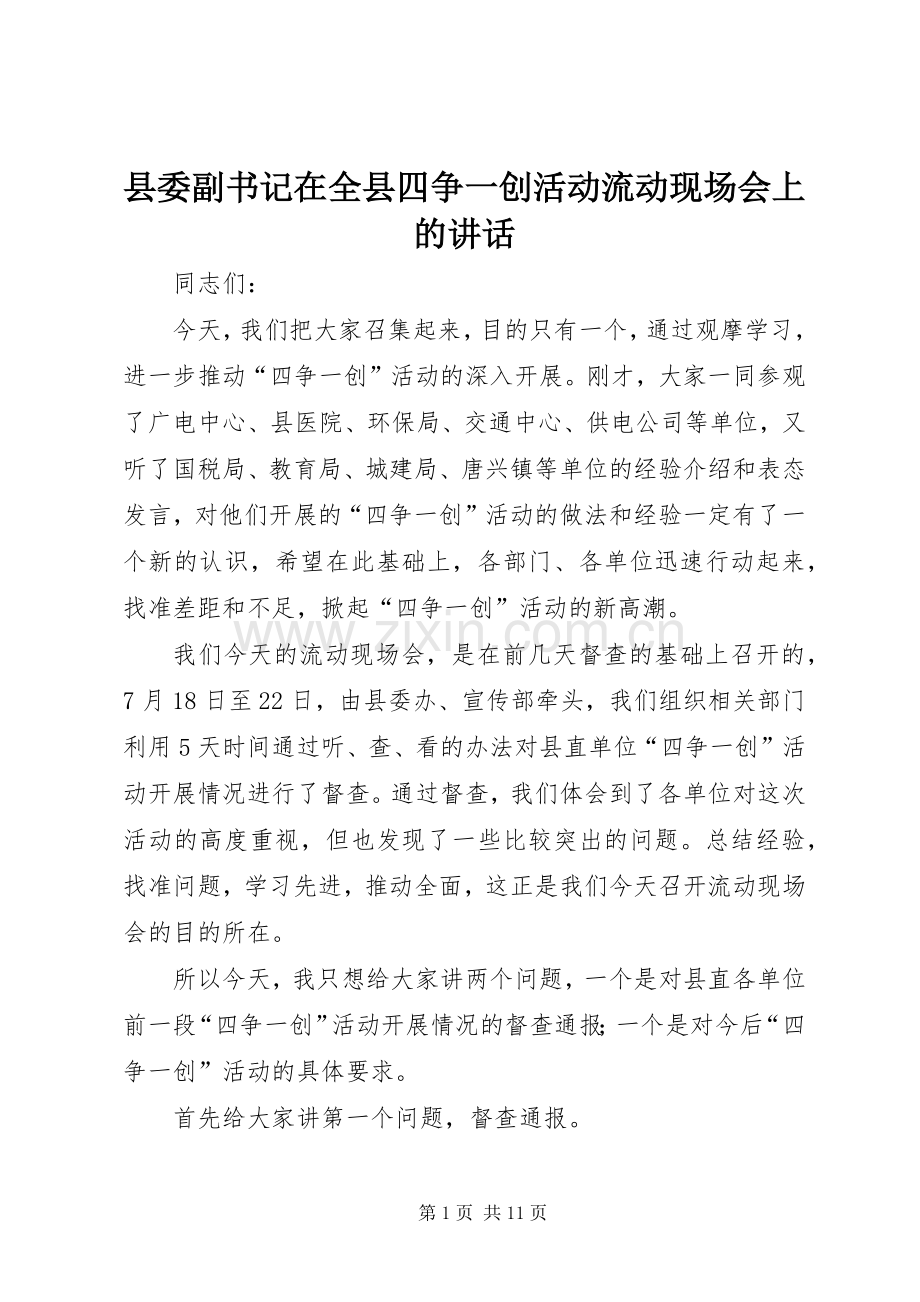 县委副书记在全县四争一创活动流动现场会上的讲话发言.docx_第1页