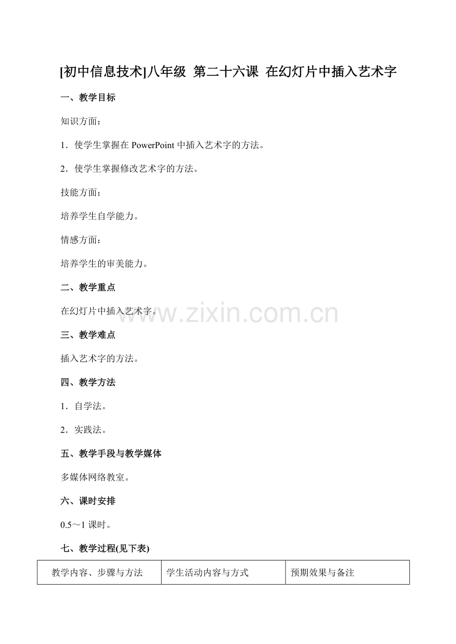 [初中信息技术]八年级 第二十六课 在幻灯片中插入艺术字.doc_第1页
