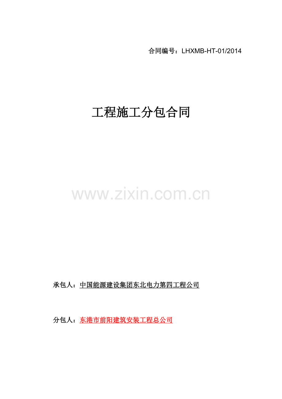 最终版-建筑及设备照明、通讯系统、附属生产工程电气及热控系统安装及调试工程分包合同-(东港前阳).doc_第1页