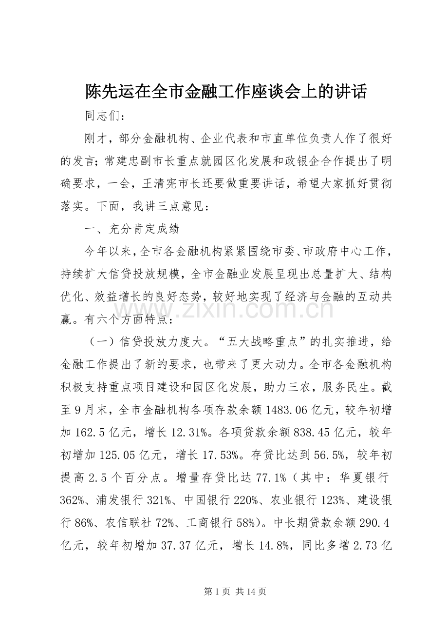 陈先运在全市金融工作座谈会上的讲话发言_1.docx_第1页