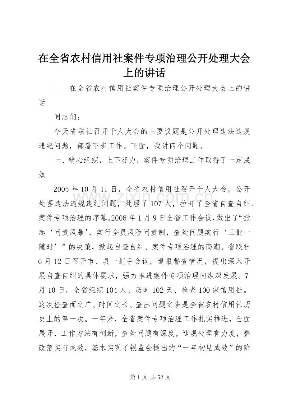 在全省农村信用社案件专项治理公开处理大会上的讲话发言_1.docx_第1页