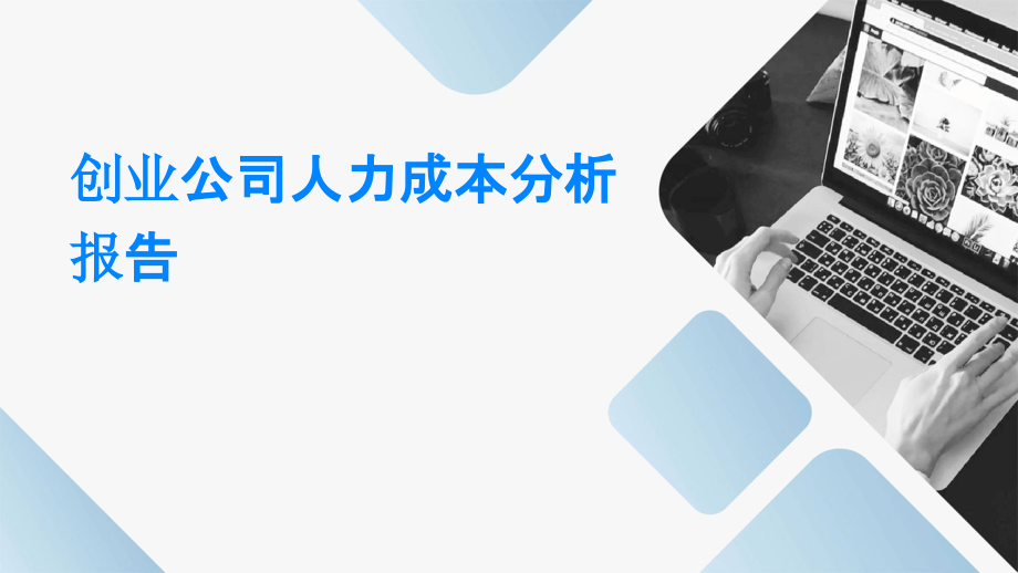 创业公司人力成本分析报告.pptx_第1页