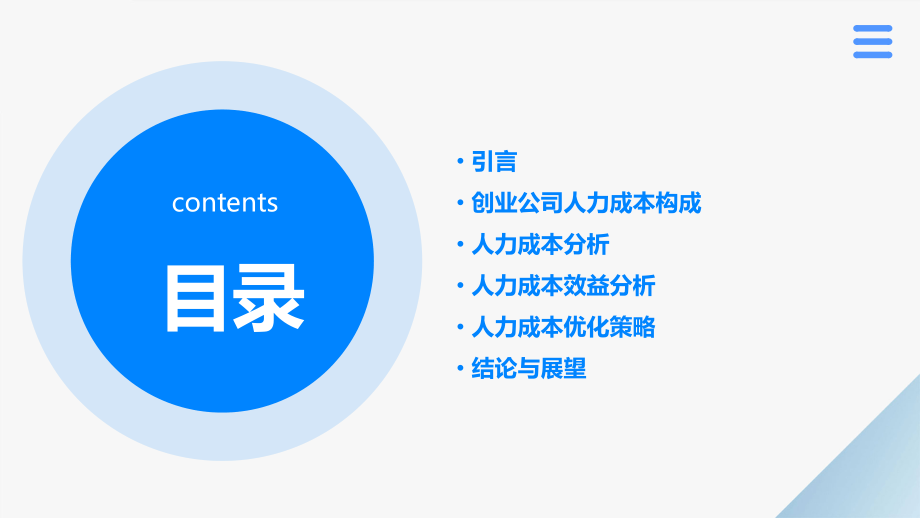 创业公司人力成本分析报告.pptx_第2页