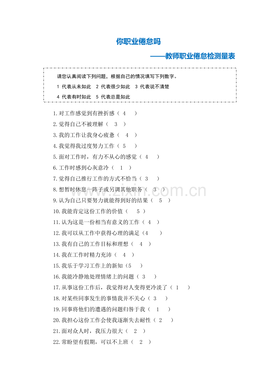 第三阶段【测试量表】教师职业倦怠测量表(1).doc_第1页