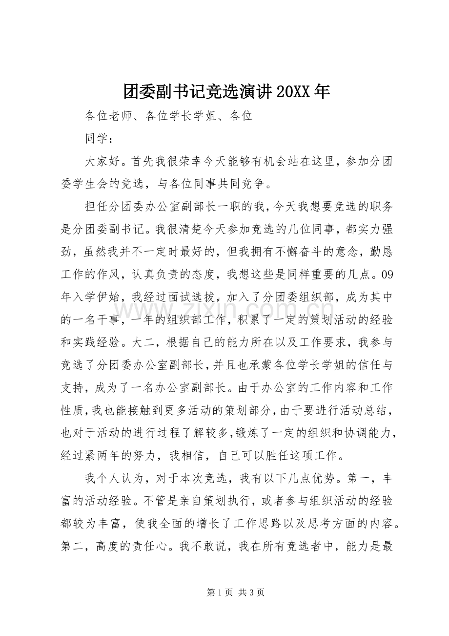 团委副书记竞选演讲稿20XX年.docx_第1页
