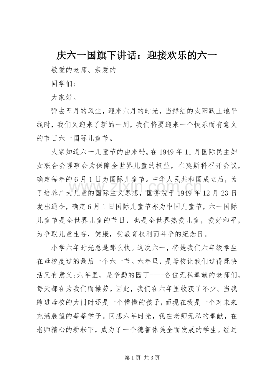 庆六一国旗下讲话发言：迎接欢乐的六一.docx_第1页