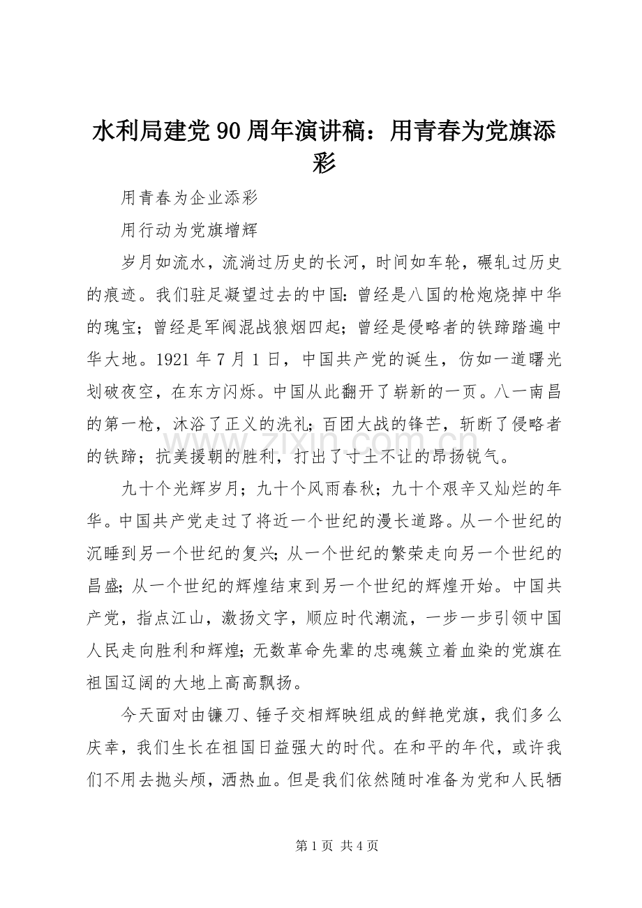 水利局建党90周年演讲：用青春为党旗添彩.docx_第1页