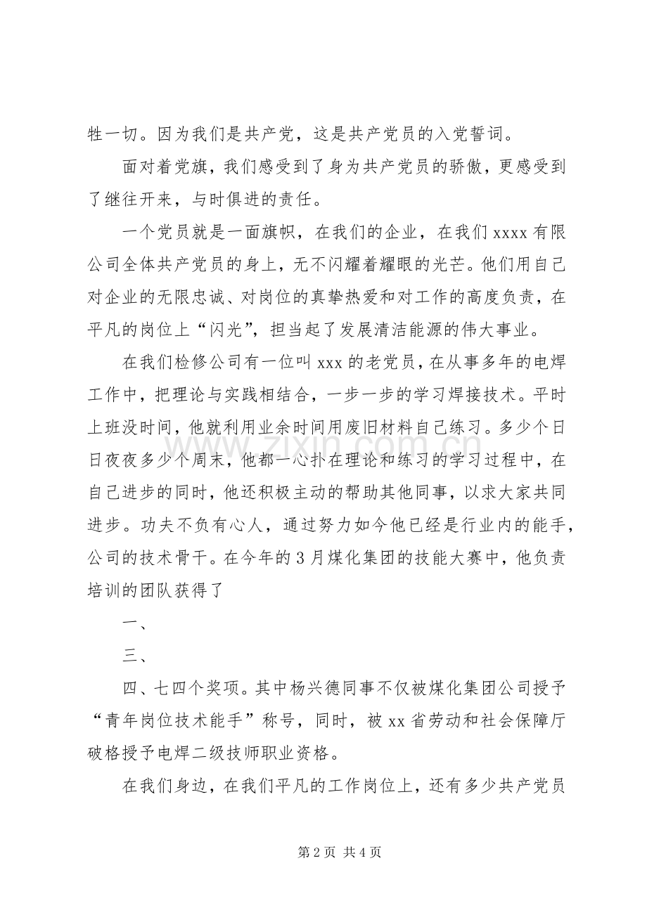 水利局建党90周年演讲：用青春为党旗添彩.docx_第2页