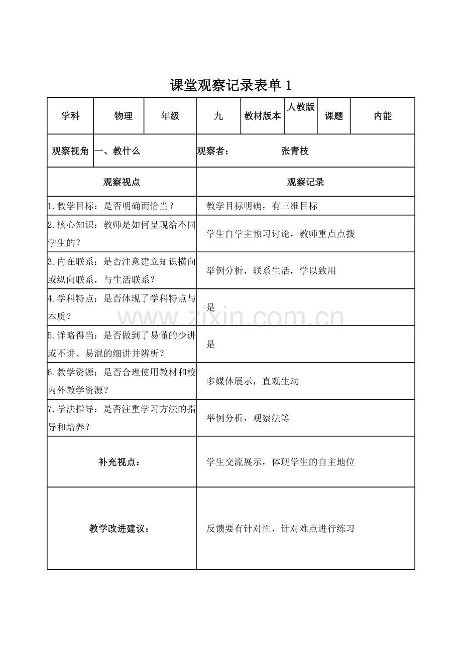 张青枝物理课堂观察记录表.doc_第1页