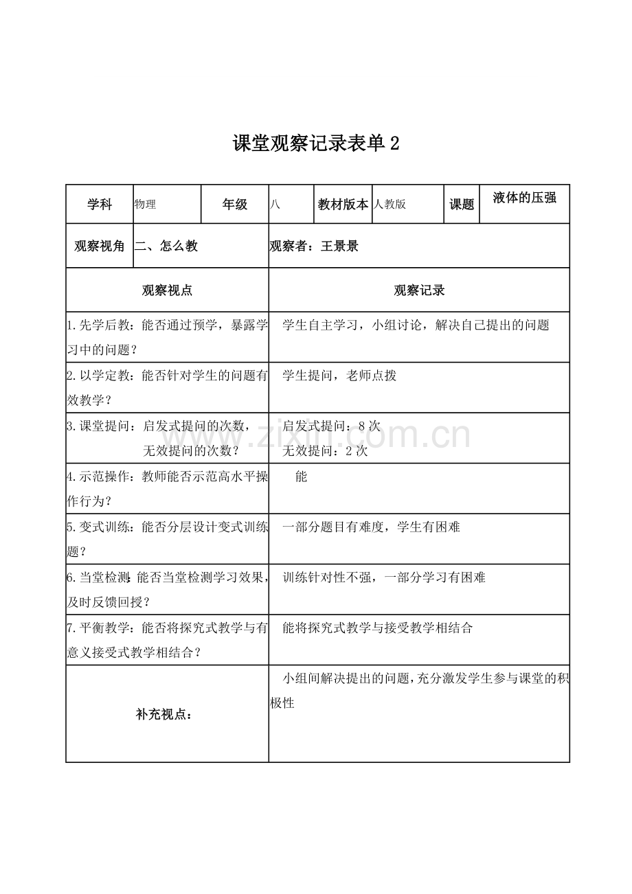 张青枝物理课堂观察记录表.doc_第2页