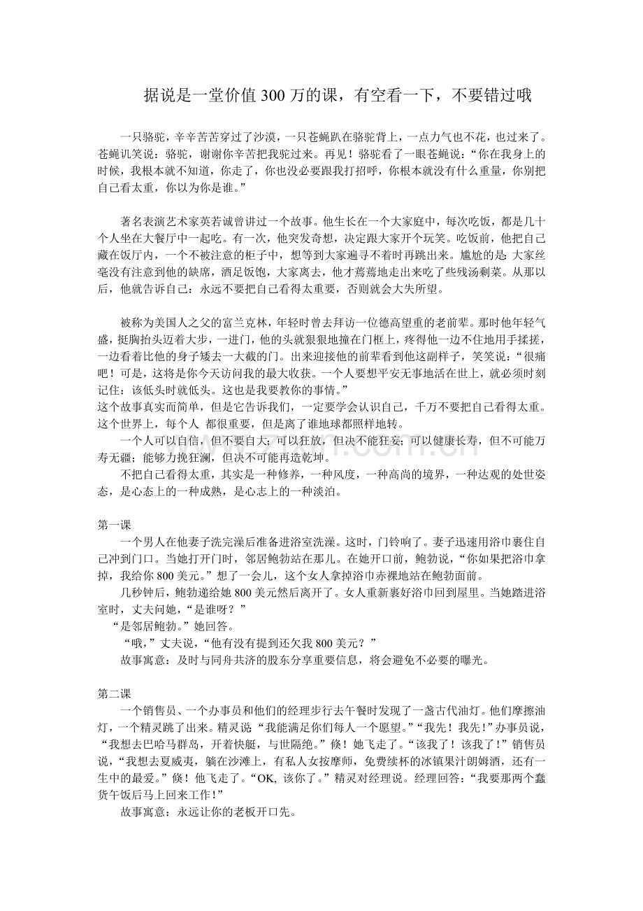 据说是一堂价值300万的课.doc_第1页