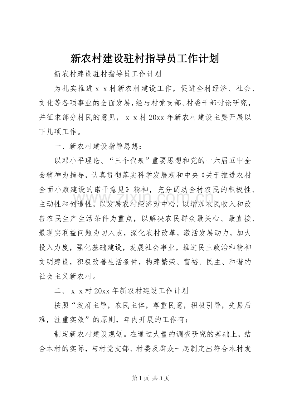 新农村建设驻村指导员工作计划(2).docx_第1页